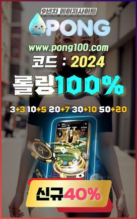 토토사이트 추천 pong100.com 코드 2024 파워볼 라이브카지노사이트추천