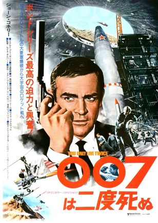 Japanese movie poster for "You Only Live Twice"